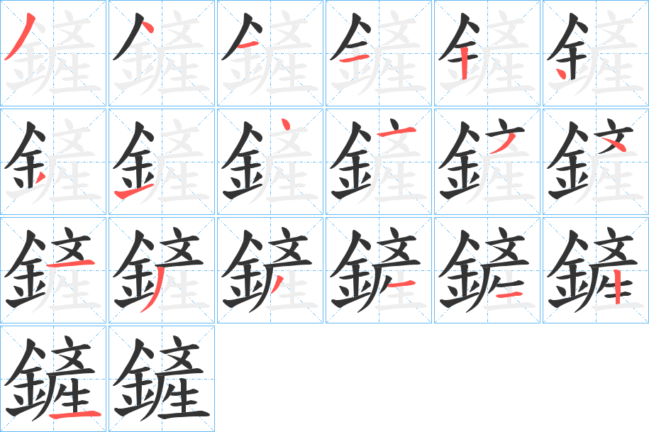 鏟字的分步写法