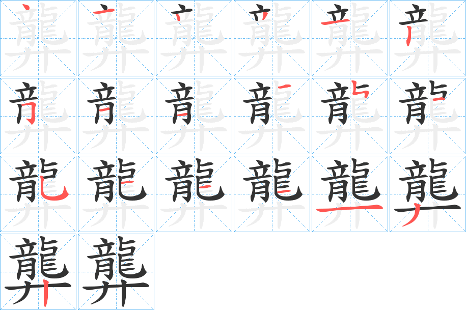 龏字的分步写法