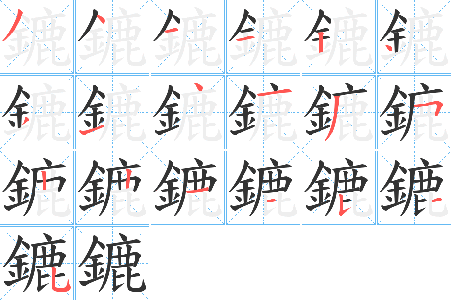 鏕字的分步写法