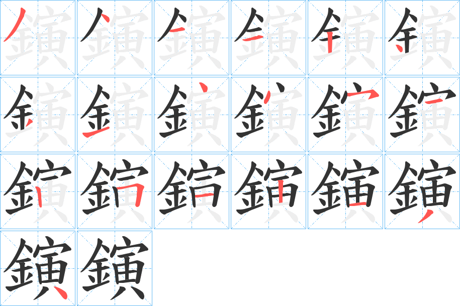 鏔字的分步写法