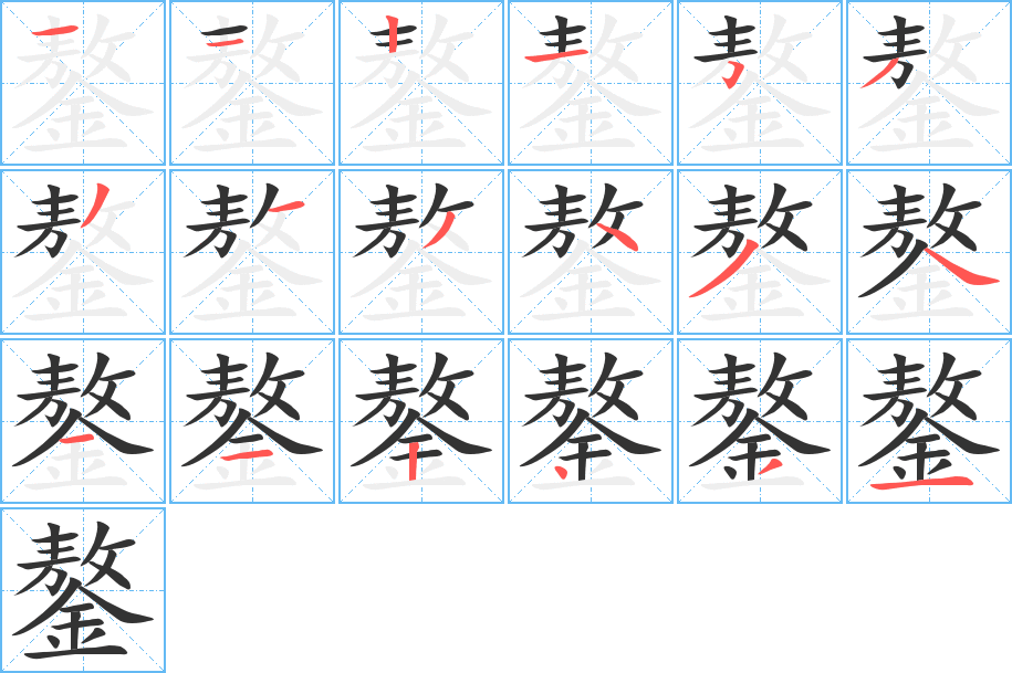 鏊字的分步写法