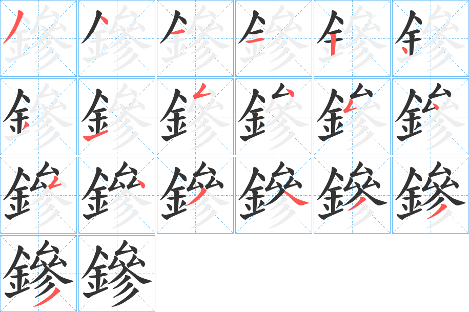 鏒字的分步写法