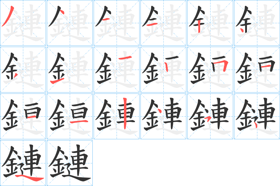 鏈字的分步写法