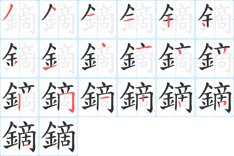 鏑字的分步写法