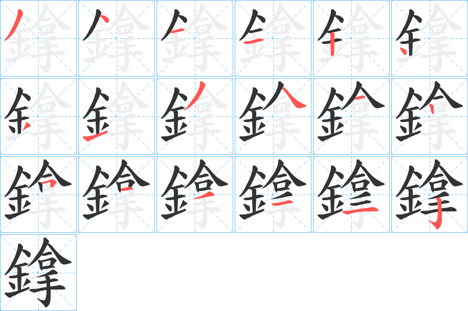 鎿字的分步写法