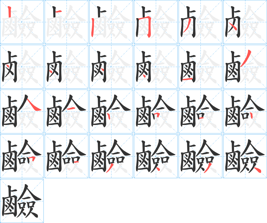 鹼字的分步写法