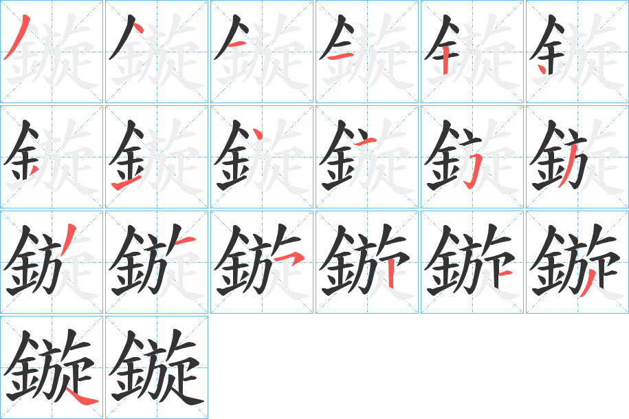 鏇字的分步写法