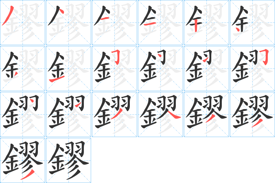 鏐字的分步写法