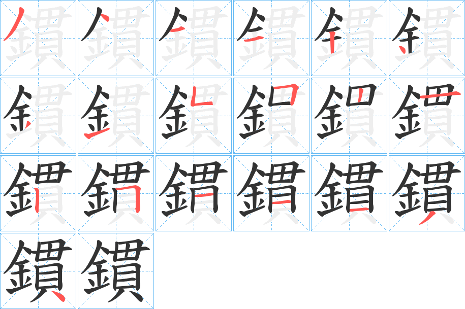 鏆字的分步写法