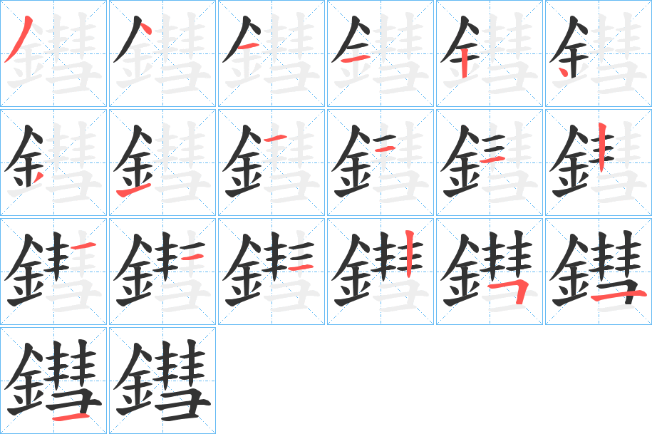 鏏字的分步写法