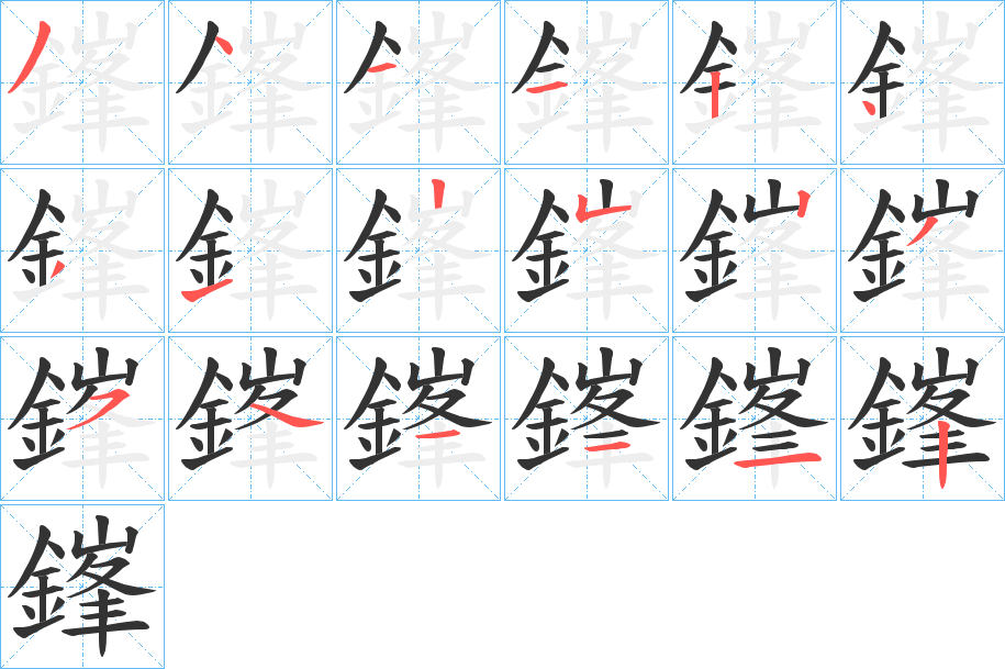 鎽字的分步写法