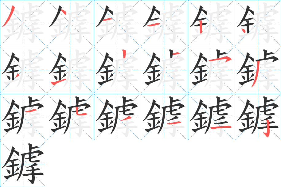 鎼字的分步写法