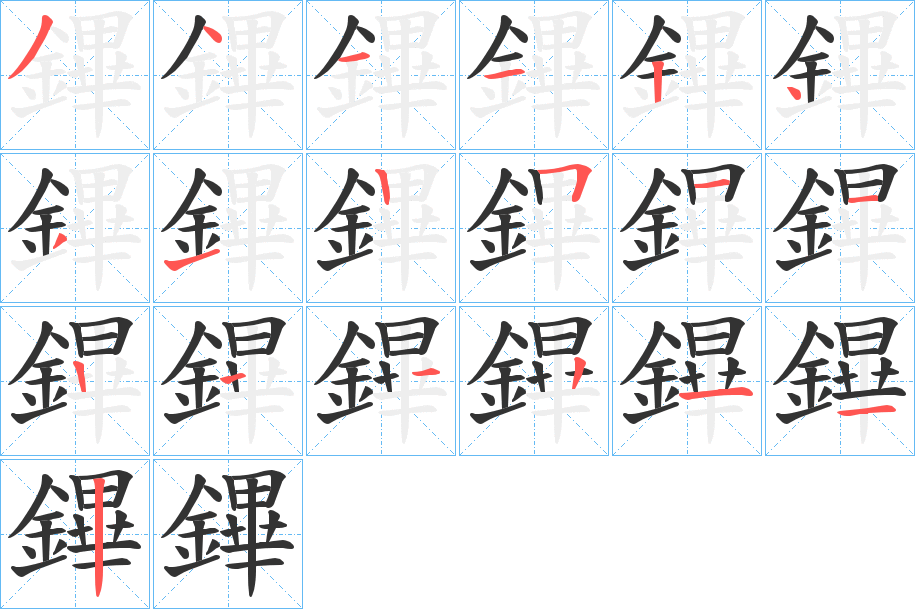 鏎字的分步写法