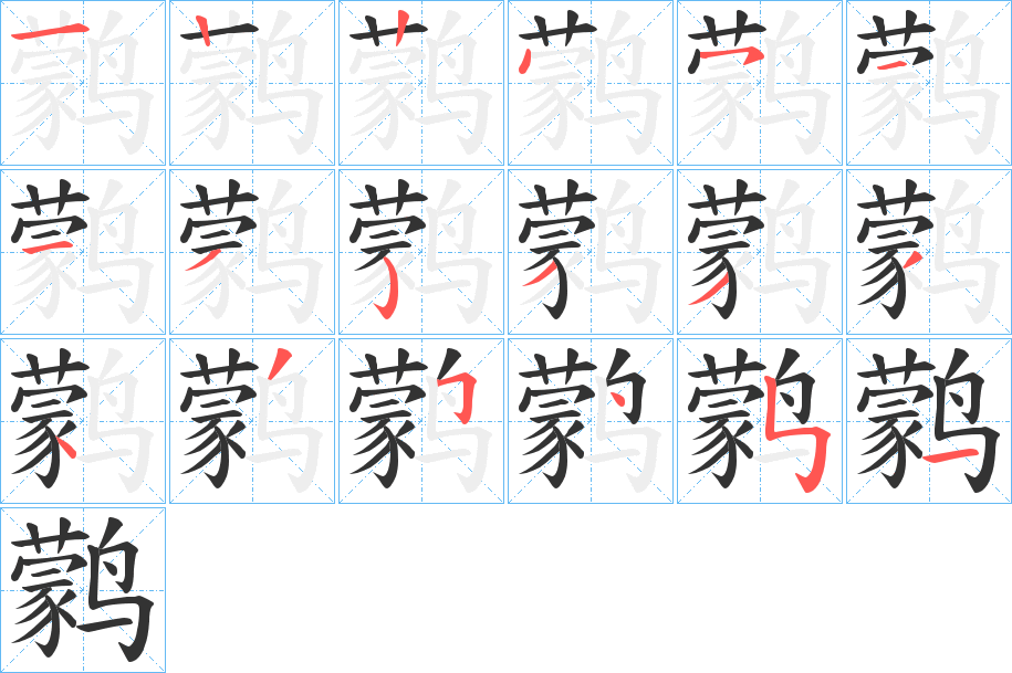 鹲字的分步写法