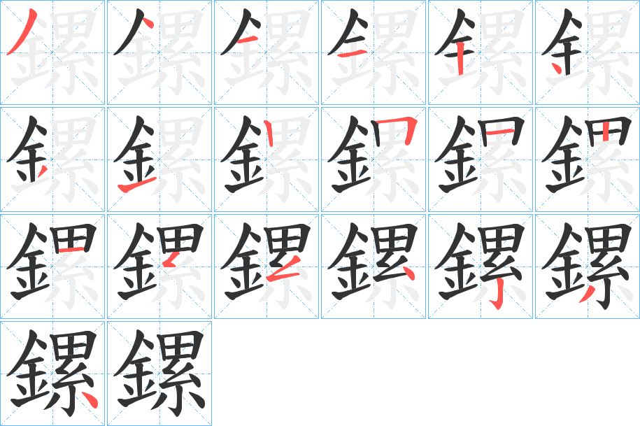 鏍字的分步写法