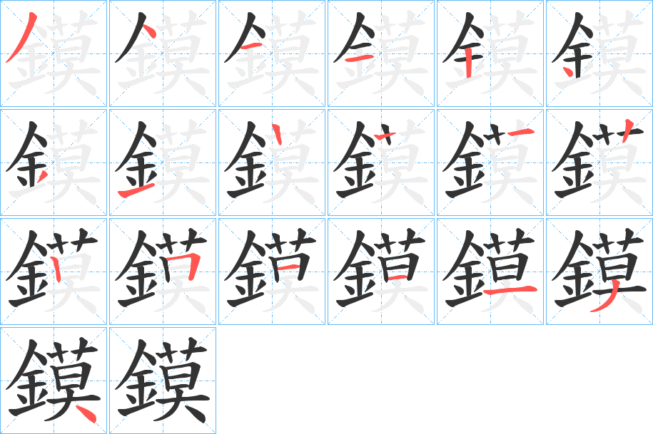 鏌字的分步写法