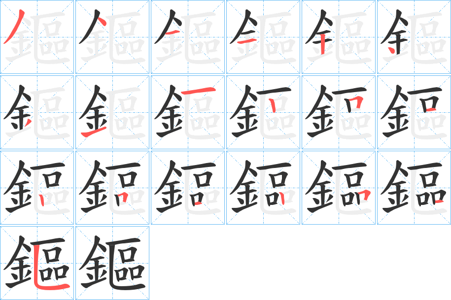 鏂字的分步写法