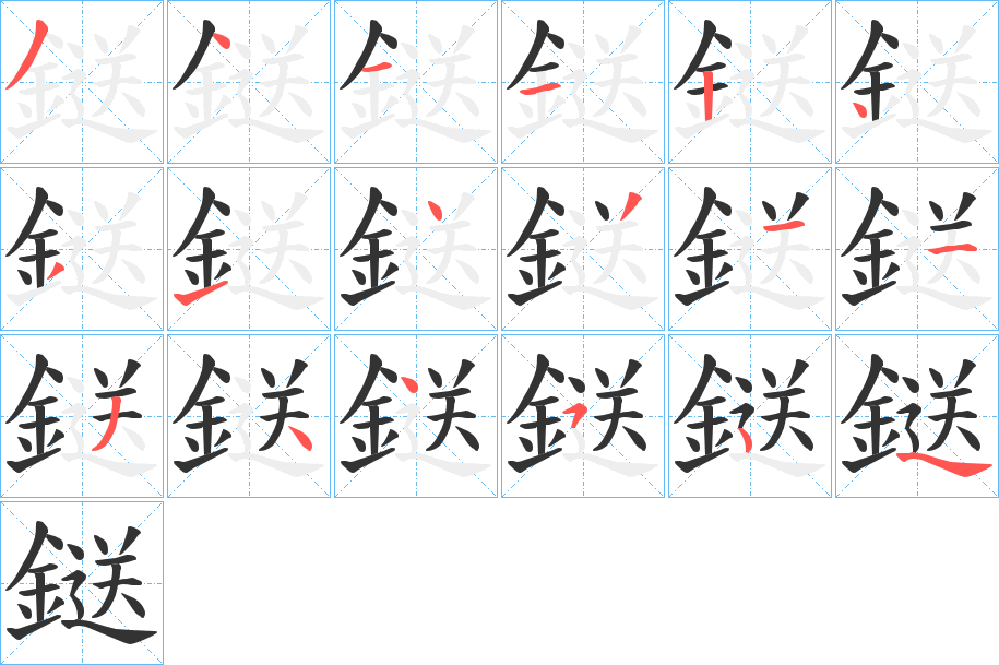鎹字的分步写法