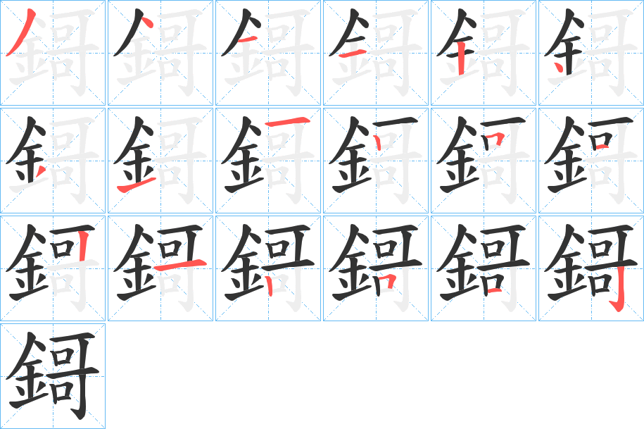 鎶字的分步写法