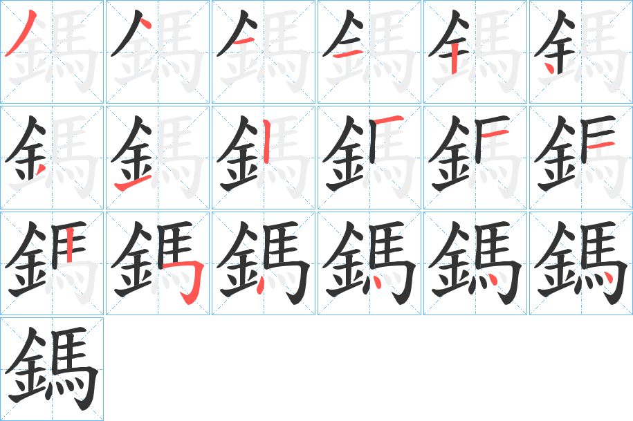 鎷字的分步写法