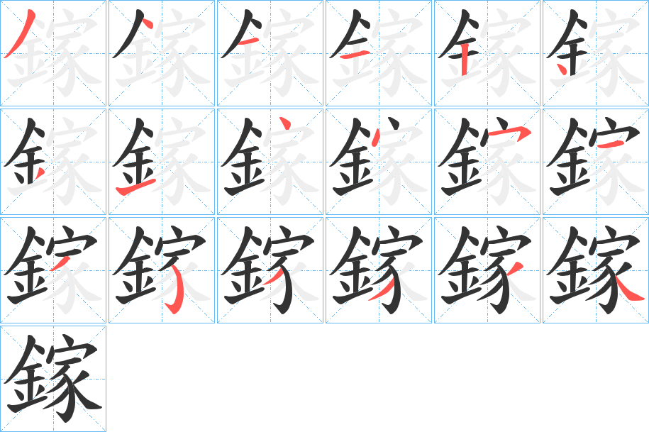 鎵字的分步写法