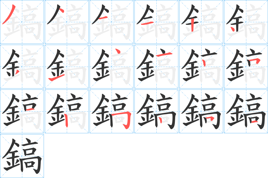 鎬字的分步写法
