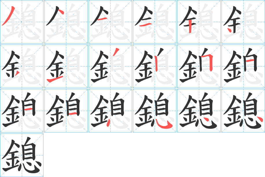 鎴字的分步写法