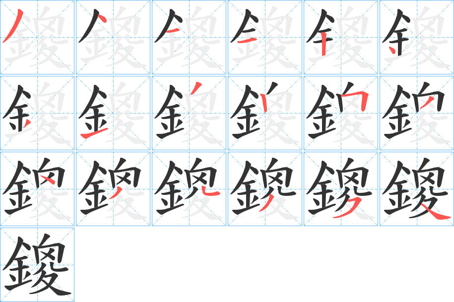 鎫字的分步写法
