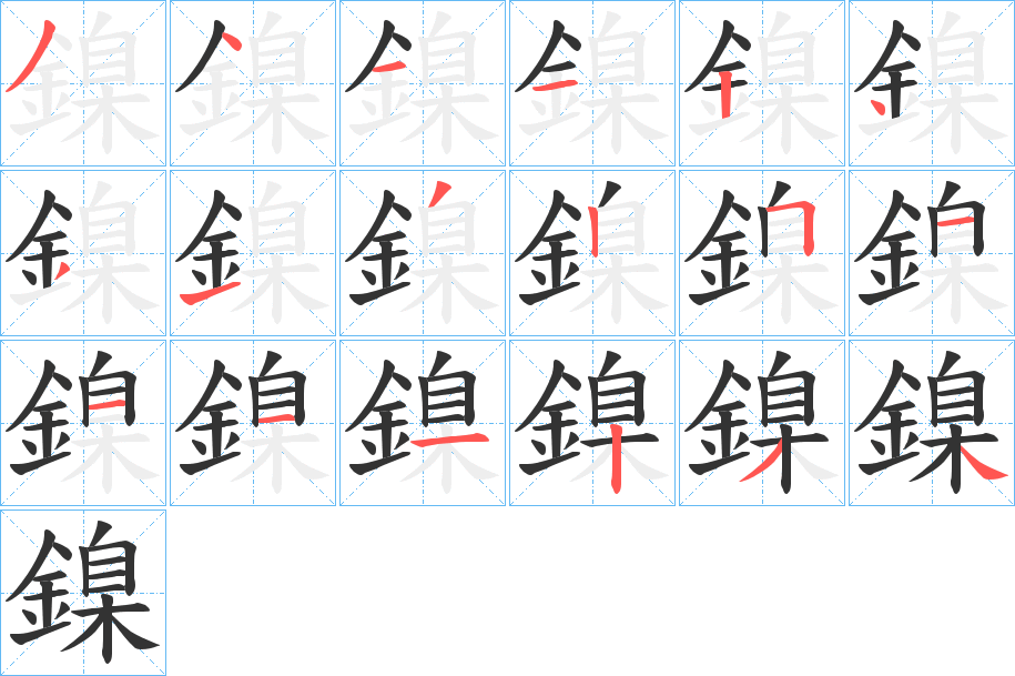 鎳字的分步写法