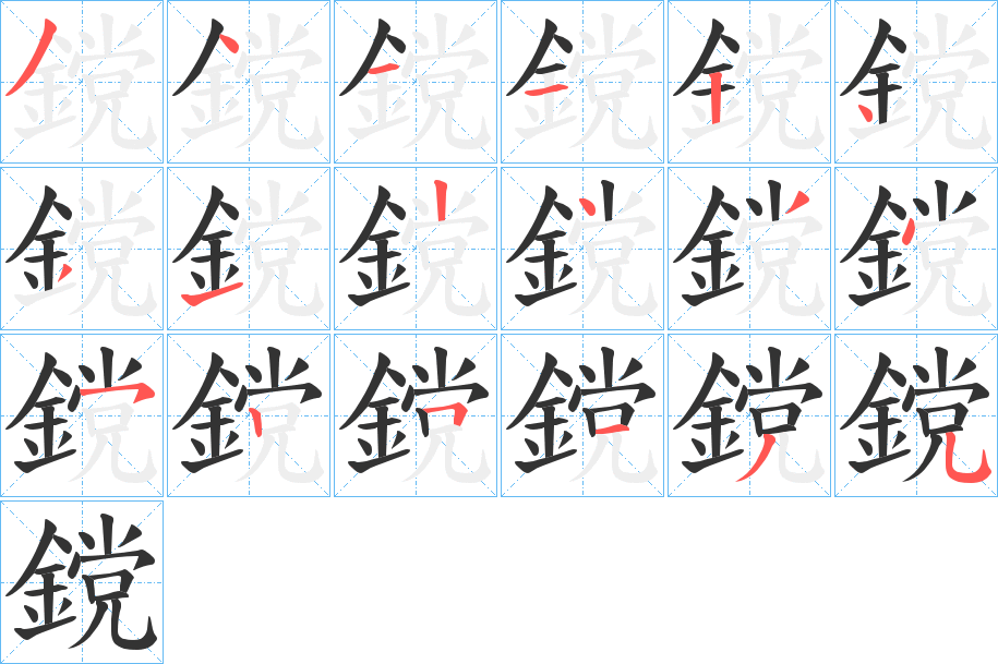 鎲字的分步写法