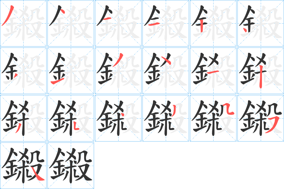 鎩字的分步写法