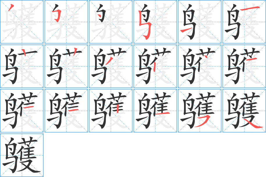 鹱字的分步写法
