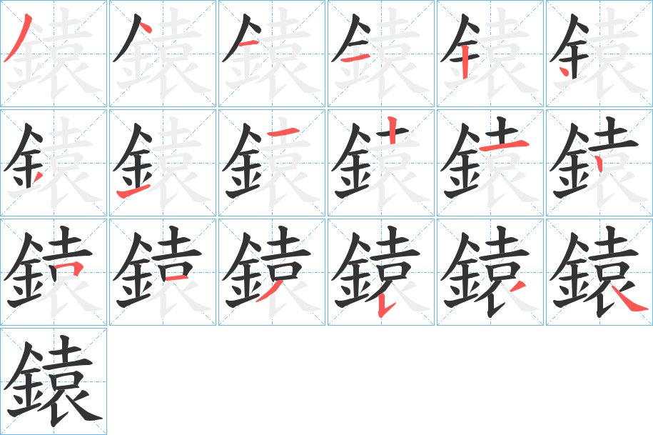 鎱字的分步写法