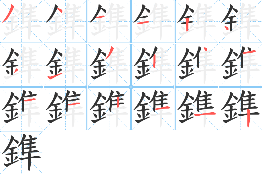 鎨字的分步写法