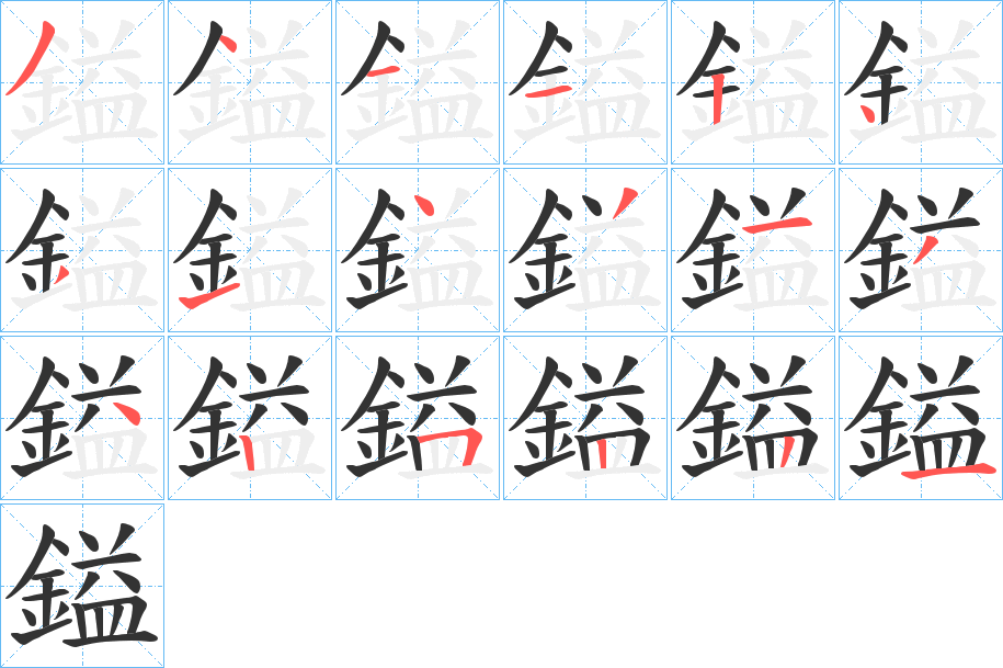 鎰字的分步写法