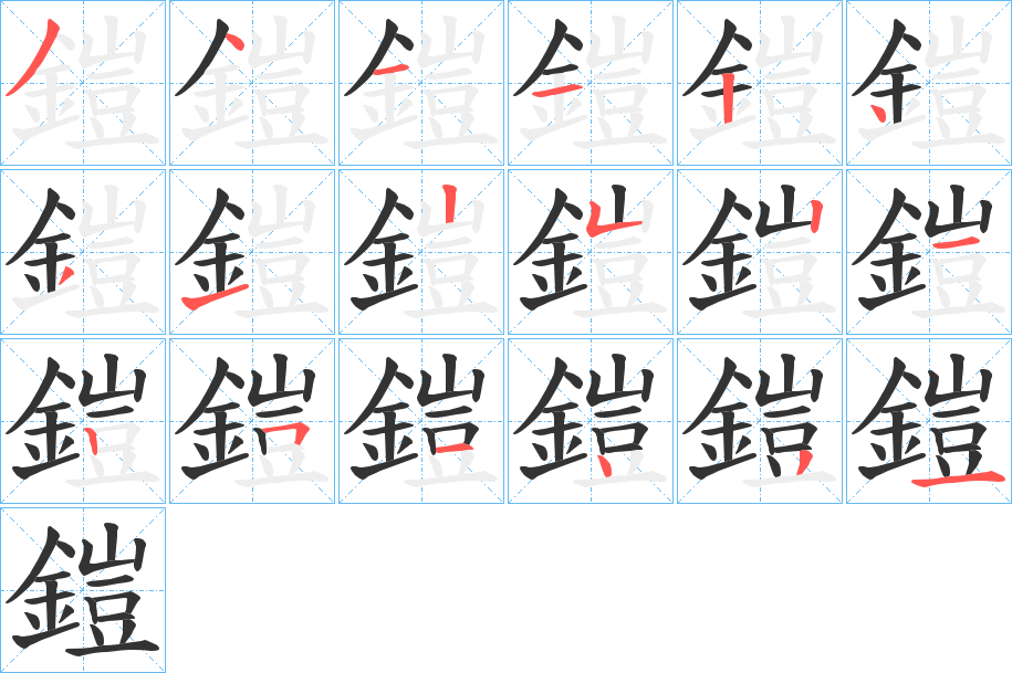 鎧字的分步写法