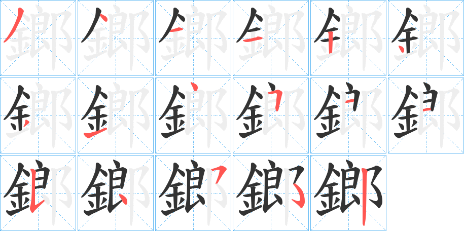 鎯字的分步写法