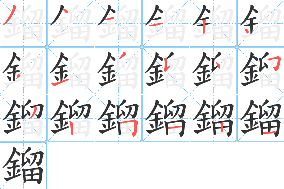 鎦字的分步写法