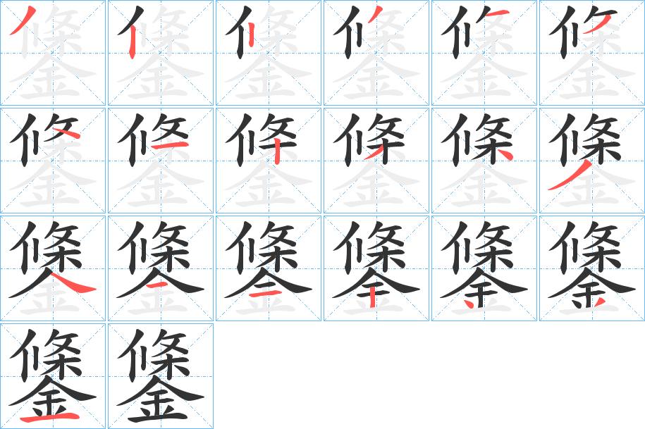 鎥字的分步写法
