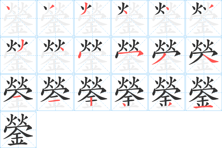 鎣字的分步写法
