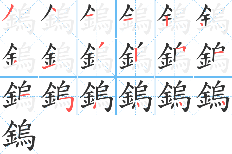 鎢字的分步写法