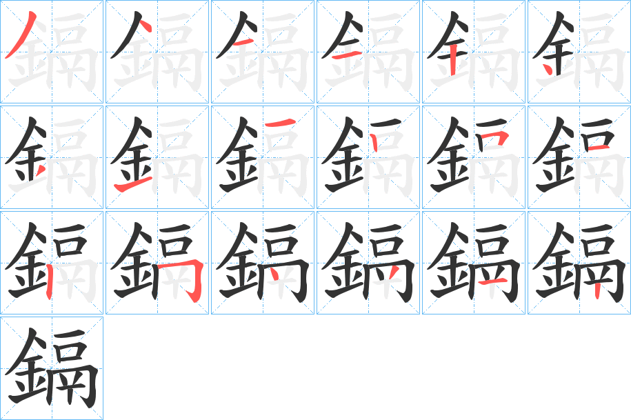 鎘字的分步写法
