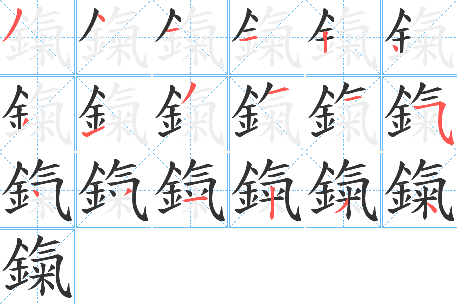 鎎字的分步写法