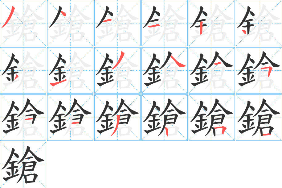 鎗字的分步写法