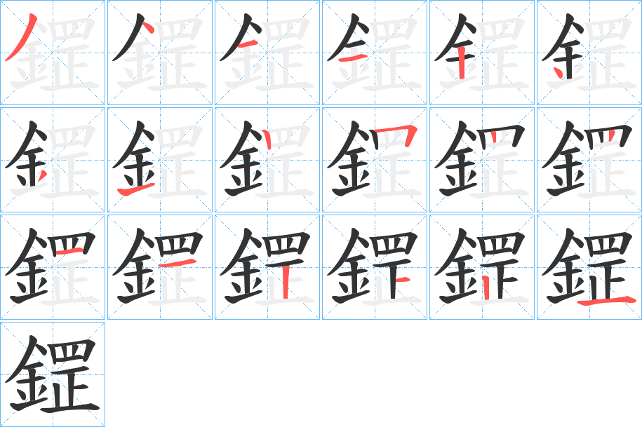 鎠字的分步写法