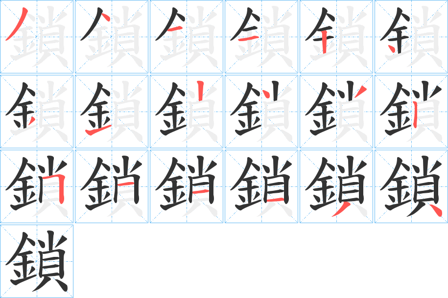 鎖字的分步写法