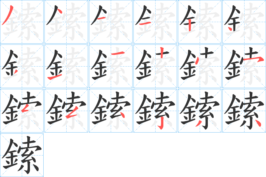 鎍字的分步写法