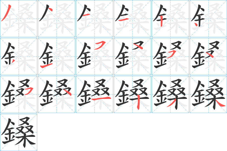 鎟字的分步写法