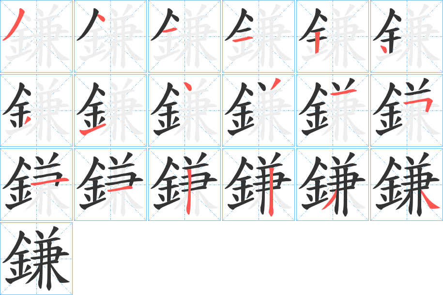 鎌字的分步写法