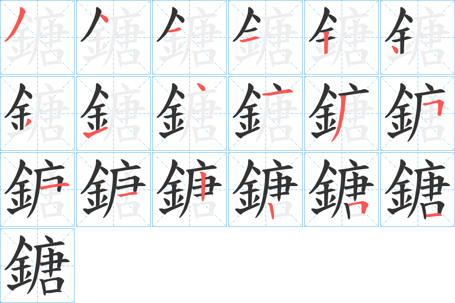 鎕字的分步写法